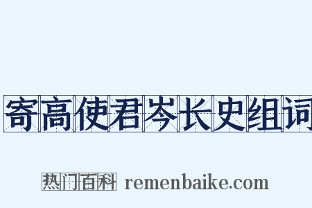 寄高使君岑长史组词是什么意思的图片